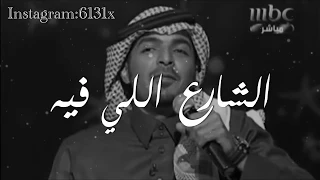 اللي تولع فيك وش هو مصيره     الشارع  ياسر التويجري دندنها