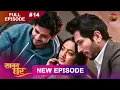 Lagu Saajan Ghar | Full Episode 14 | 29 Jan 2026 | Full HD #Newepisode | Dangal TV