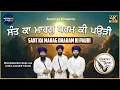 Download Lagu Sant Ka Marag Dharam Ki Pauri | Bhai Bakhshish Singh Jee Jawaddi Taksal | Atamras | 4K