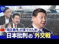 Lagu 上野パンダ来月返還へ▽“軍国主義復活”日本けん制▽中露の爆撃機が東京方面飛行【深層NEWS】
