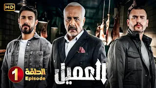 مسلسل العميل الحلقة 1 بطولة أيمن زيدان ووسام فارس Full HD 