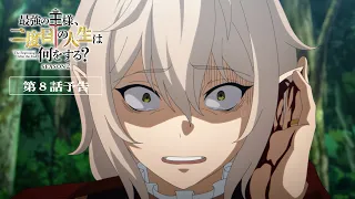 YouTube影片, 內容是終末起點 Season2 的 第 8 話預告
