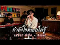 กำลังใจที่เธอไม่รู้ - เสถียร ทำมือ  | Cover by ZR MUSIC 
