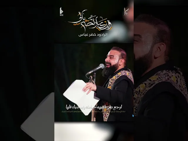 ⁣وينك ياراحة بالي / الرادود خضر عباس