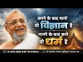 LIVE Darpan Chaturmas 19 Aug 2026