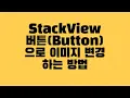 StackView Button Image