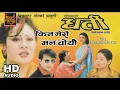 Download Lagu Kina Mero Man Choryau | Dharti | Shrisha Karki | Nepali Movie Song