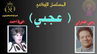  عجبي    يحيي الفخراني   خيرية أحمد   مستقبل سعيد مظلم دندنها