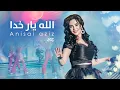 Download Lagu Anisai Aziz - Allah Yari Khuda | انیسه عزیز - الله یار خدا