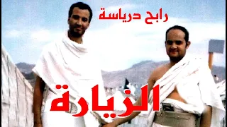 Rabah Driassa EZZYARA الحاج رابح درياسة الزيارة 