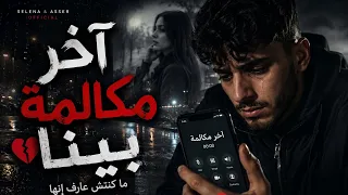 آخر مكالمة بينا   راب مصري مؤثر عن الفراق والخيانة                             دندنها