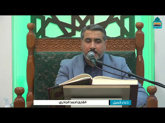 ⁣دعاء كميل بن زياد (رحمه الله) | القارئ احمد قاسم ١٩ جمادى الاخرة ١٤٤٧ هـ