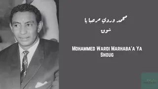 محمد وردي مرحبا ياشوق Mohammed Wardi Marhaba A Ya Shoug  محمد وردي مرحبا ياشوق Mohammed Wardi Marhaba A Ya Shoug