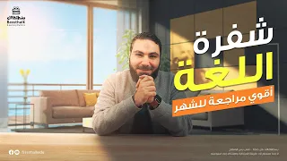 تفاصيل مراجعة الشهر والامتحان الشامل الثاني 