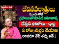 Download Lagu దేవినవరాత్రులలో పూజగది ఫోటోలు ఏరోజు శుభ్రం చేయాలి? Nandibatla Srihari sharma @sumantvspirituallife​
