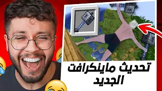 ميمز المتابعين 64: تحديث ماينكرافت الجديد ههههههههههههههههه