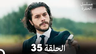 مسلسل الحفرة الحلقة 35 Arabic Dubbed FULL HD 