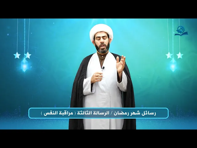 ⁣رسائل شهر رمضان - الرسالة الثالثة (مراقبة النفس)