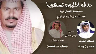شيله    حذفة المليون تستهوينا    جفران بن هضبان      حصريا       دندنها