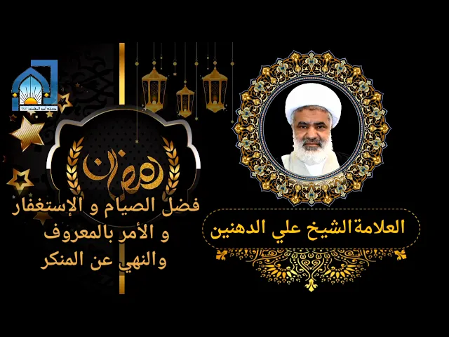 ⁣العلامة الشيخ علي الدهنين | فضل الصيام و الإستغفار و الأمر بالمعروف والنهي عن المنكر | رمضان 1441هـ