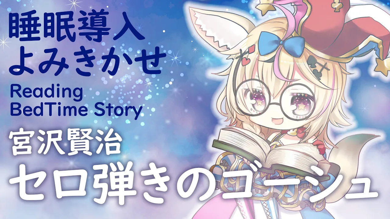 深夜朗読会《セロ弾きのゴーシュ》宮沢賢治💤😪🌙Whisper Bed Time Story【ホロライブ/尾丸ポルカ】