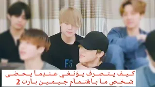 كــيــف يتصرف يــونــغــي عندما يحظى شخص ما باهتمام جــيــمــيــن بــآرت 2 