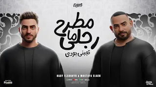 مطرح ما رجلى تجبنى بودى   بحبك انتى افهمى اسمعيني   مصطفى الجن و هادى الصغير   توزيع امجد الجوكر دندنها