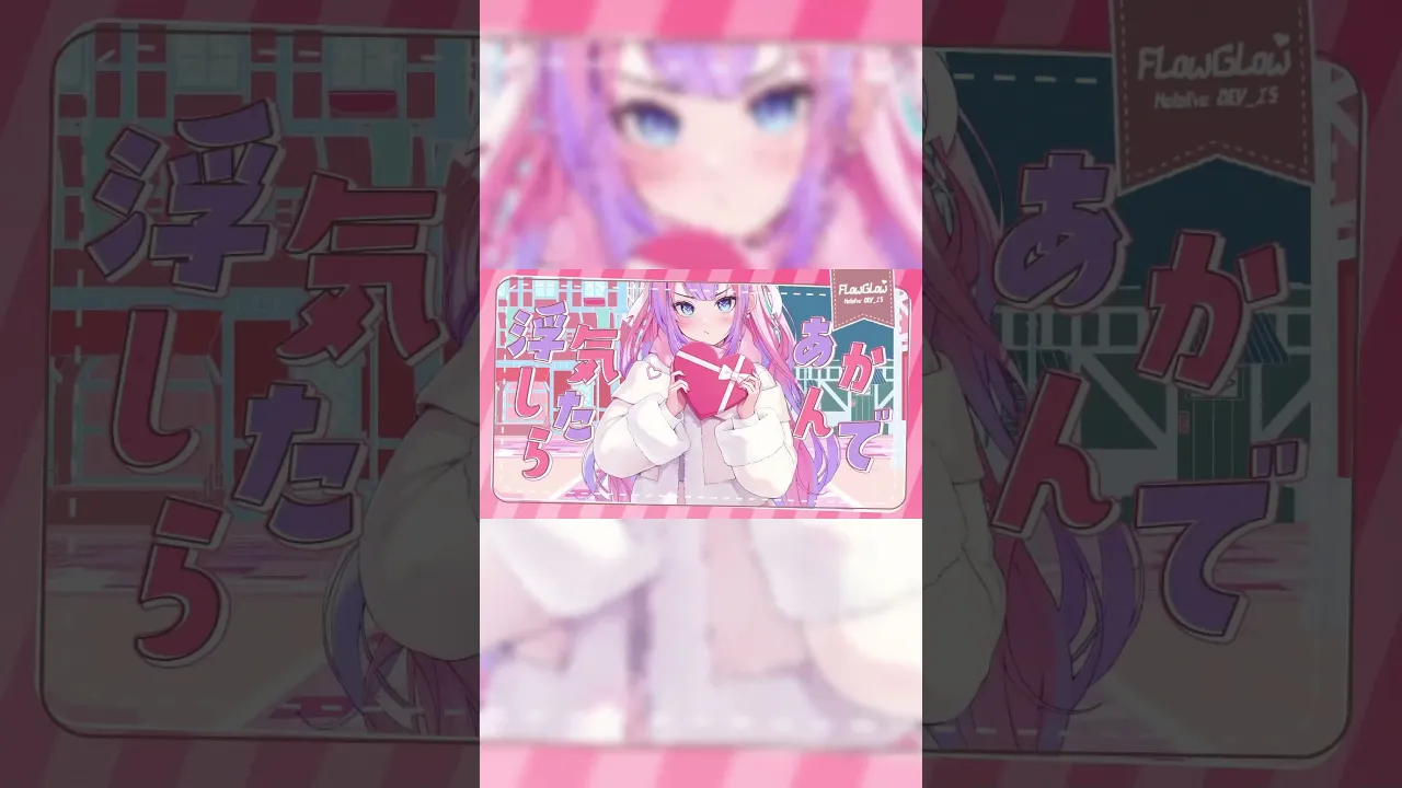 「浮気したらあかんで」/コレサワ #綺々羅々ヴィヴィ (cover)#hololivedev_is #flowglow #vtuber #歌ってみた