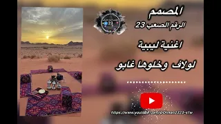 لولاف وخلوها غابو الفنان عاصي بولواج اغاني ليبيه لايك متابعه 