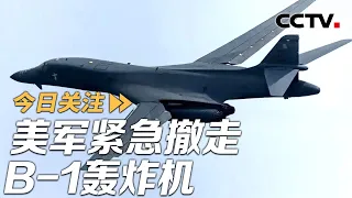 极不寻常！美军紧急撤走B-1轰炸机 曼德海峡乱战白热化 20261006 | CCTV中文《今日关注》