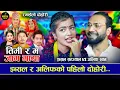 Download Lagu धान कुट्यापाइ हुदाछन सिरौला, कडा दोहोरि | Timi Ra Ma | Alif Khan VS Ibsal Sanjyal |
