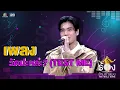 Download Lagu วัดปะหล่ะ? (TEST ME) - ภูวินทร์ ตั้งศักดิ์ยืน | The Wall Song ร้องข้ามกำแพง