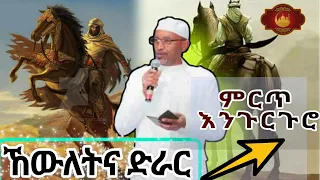 ኸውለትና ድራር Mohammed Awel Hamza መሀመድ አወል ሐምዛ ምርጥ መንዙማ እንጉርጉሮ  ኸውለትና ድራር Mohammed Awel Hamza መሀመድ አወል ሐምዛ ምርጥ መንዙማ እንጉርጉሮ