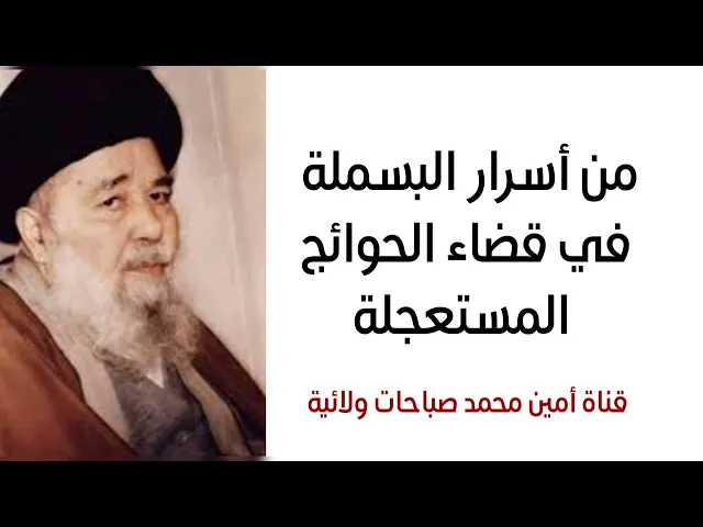 من أسرار البسملة في قضاء الحوائج المستعجلة خلال أسبوع