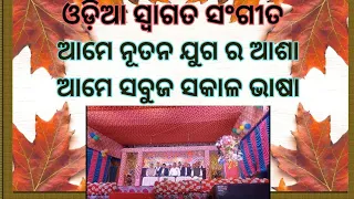swagat song ame nutana jugara asha ame sabuja sakala bhasa odia welcome song odia swagat song