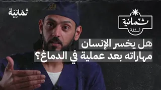 ثمانية أسئلة مع طبيب جر اح مخ وأعصاب دندنها