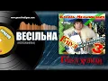 Василь Мельникович "ГУЦУЛ-ХУЛІГАН" - КОЛОМИЙКА ВЕСІЛЬНА