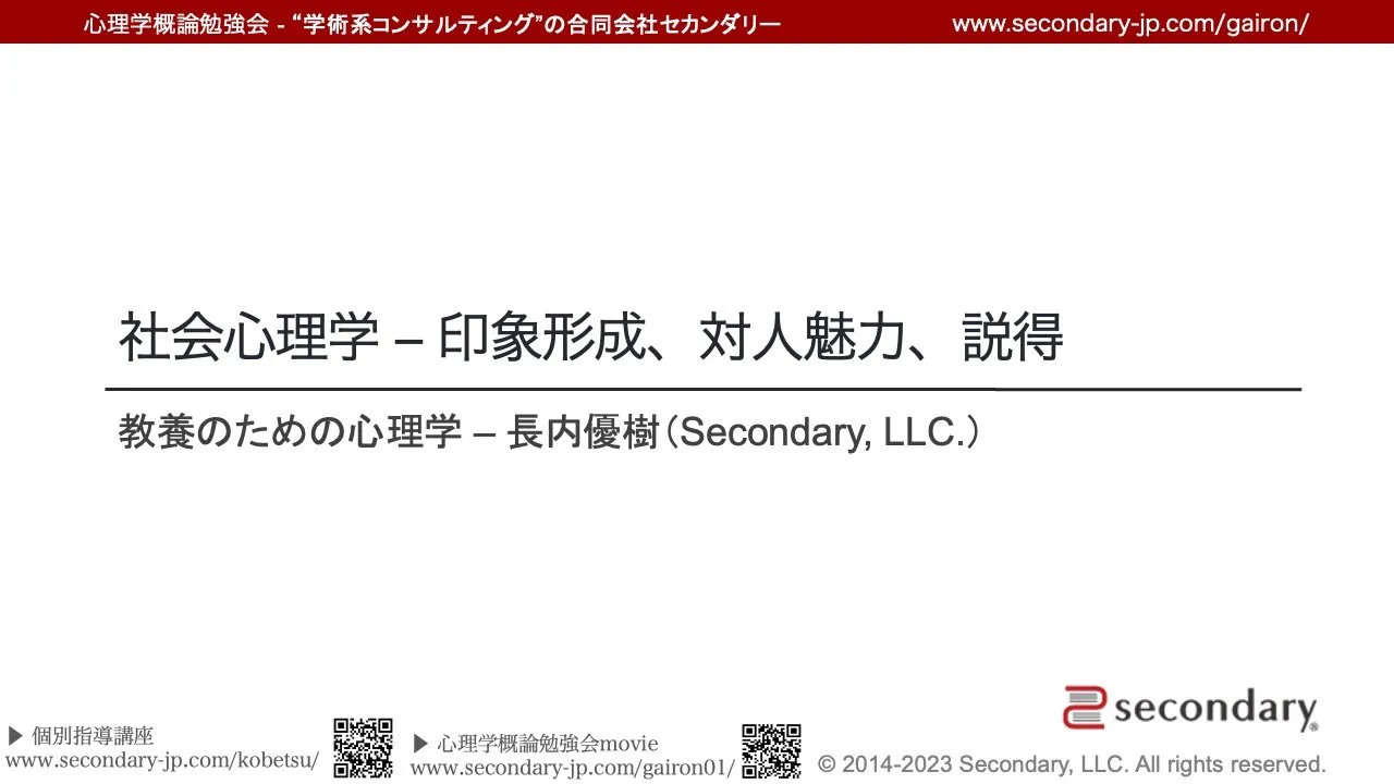 【FULL / 無料公開】 [Psyc] 社会心理学 – 印象形成、対人魅力、説得（心理学概論勉強会movie）