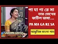 Download Lagu Pa Ma Ga Re Sa |পা মা গা রে সা |Lata Mangeshkar|Sarojini Ghosh|Bangla gan