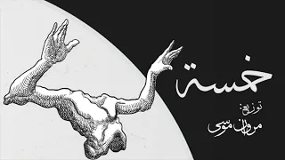 Marwan Moussa Khamsa مروان موسى خمسة 