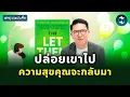 Download Lagu ทฤษฎี ‘ปล่อยเขา’ ช่วยให้ชีวิตเราเบาลง #สรุปหนังสือ The Let Them Theory | Mission To The Moon EP.2519