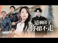 Lagu 她懷孕三個月，婆婆打著照顧的名義進城，卻開口要她全款買下的婚房【這個房子你搶不走】