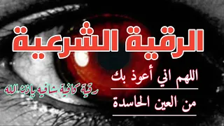 الرقية الشرعية الكاملة لعلاج السحر العين المس ضيق النفس الحسد الامراض العضويه الإكتئاب الخوف الوسواس 
