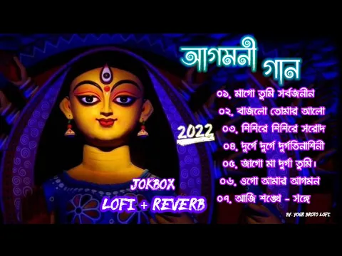 Download MP3 AGOMONI GAN - আগমনীর বাংলাগান- LOFI+REVERB - JOKBOX- দূর্গা পূজা- lofi song