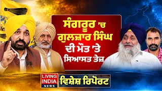 Sangrur 'ਚ ਗੁਲਜ਼ਾਰ ਸਿੰਘ ਦੀ ਮੌ/ਤ 'ਤੇ ਸਿਆਸਤ ਤੇਜ਼ |Political Controversy |Harpal Cheema |Special Report