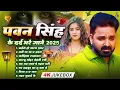 Download Lagu Top10 पवन सिंह का दर्द भरा गीत || Most Popular Sad Song || Pawan Singh Top 10 ~ Dard Bhare Gaane New