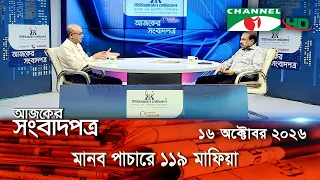 চ্যানেল আই আজকের সংবাদপত্র || 16 October, 2026 || Channel i Ajker Sangbadpatra