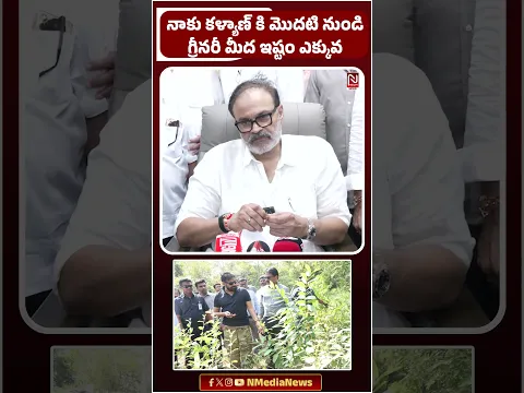 నాకు, కళ్యాణ్‌కి మొదటి నుంచి గ్రీనరీ పై ఇష్టం ఎక్కువ! MLC Nagababu Emotional Speech 🌱 | N Media News