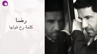رضا    كلمة رح قولها                          دندنها