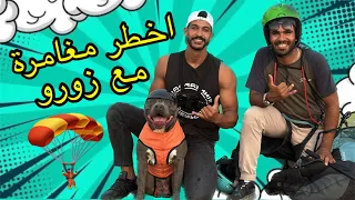 اخطر مغامرة مع زورو بالجو  دندنها